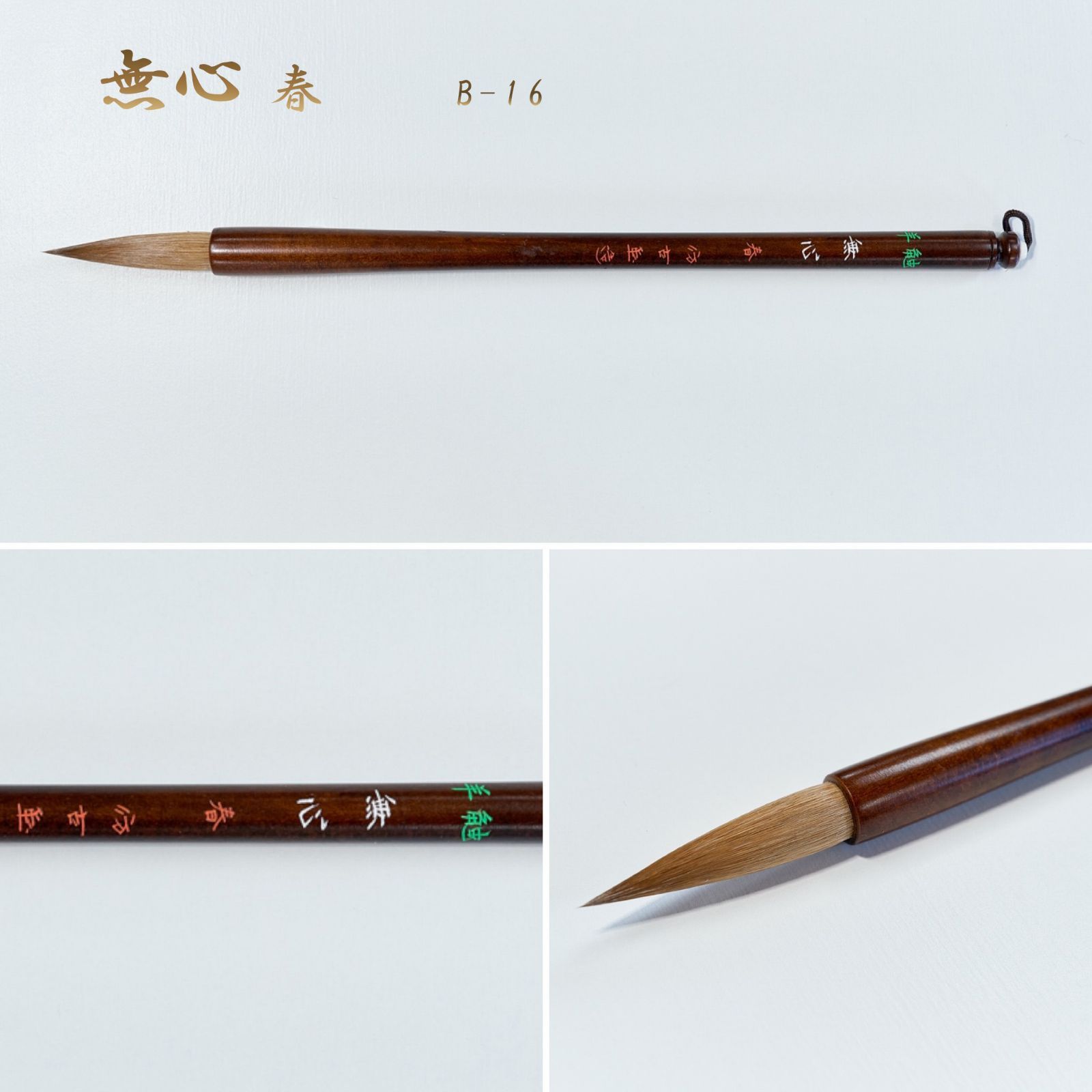 無心 春 羊鼬 B-16(名入れあり+銘彫刻121円込)筆匠 仿古堂 穂先の良い鼬毛(イタチ毛)と墨含みの良い羊毛 漢字 半紙~条幅向き