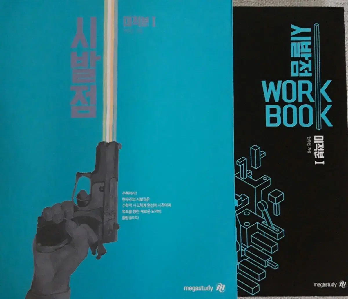 新品の本 2027 ヒョン・ウジン 改訂始発点 微分積分学1 ワークブック セット (22改訂)