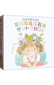 CD／久石譲／スタジオジブリ「宮崎駿&久石譲」サントラBOX