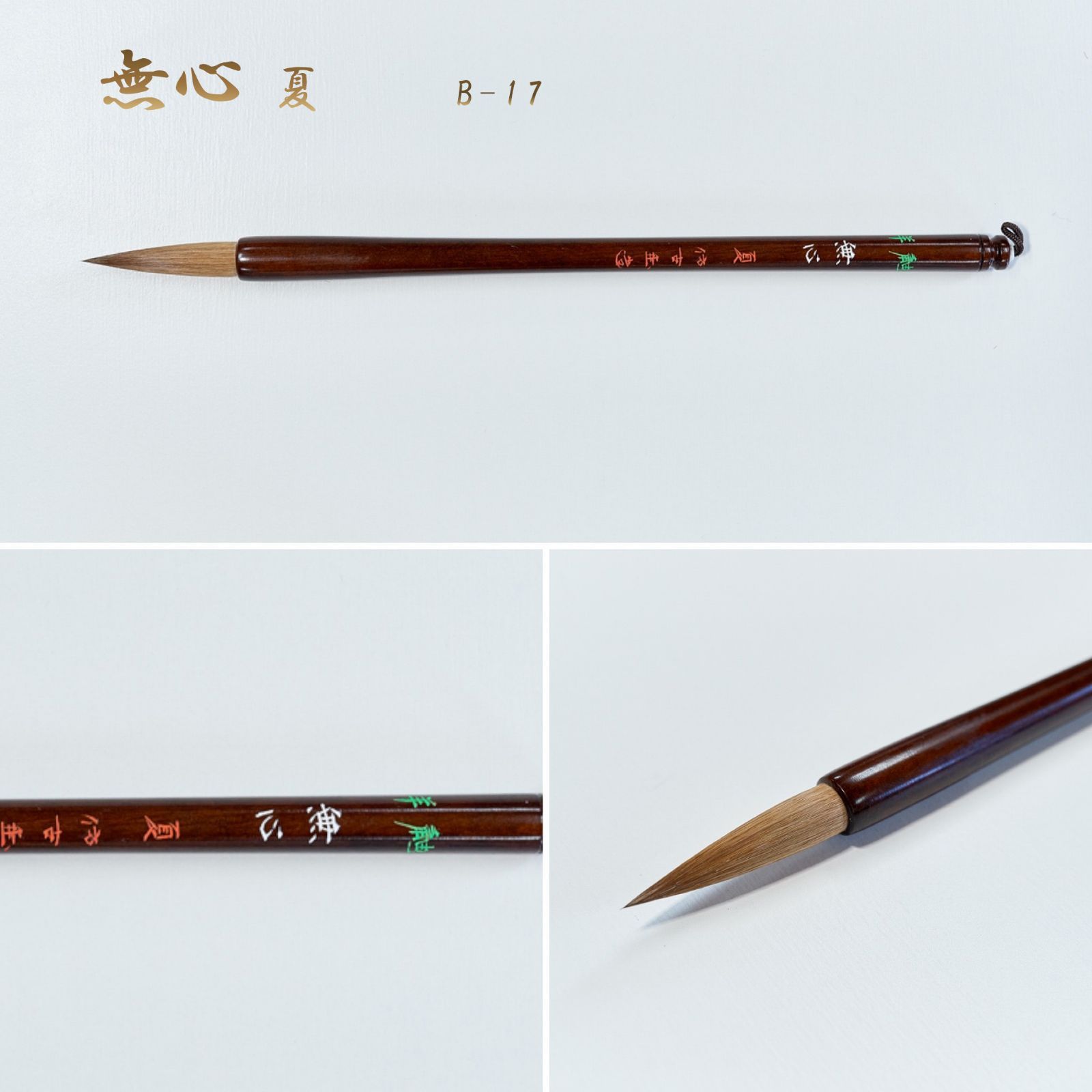 無心 夏 羊鼬 B-17（名入れなし）筆匠 仿古堂 穂先の良い鼬毛（イタチ毛）と墨含みの良い羊毛　漢字 半紙～条幅向き