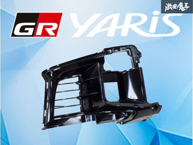 【装着OK！】 トヨタ純正 GXPA16 GRヤリス RC フロント フォグカバー バンパーカバー 右 右側 運転席側 53127-52020 外装 部品 激安魔王