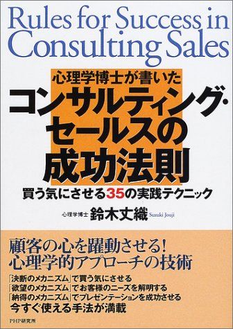 心理学博士が書いたコンサルティング・セールスの成功法則: 買う気にさせる35の実践テクニック／鈴木 丈織