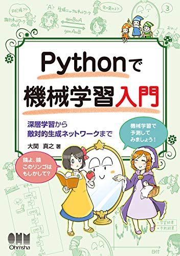 Introduction to Machine Learning with Python: From Deep Learning to Hostile Generative Networks/Masayuki Ozeki