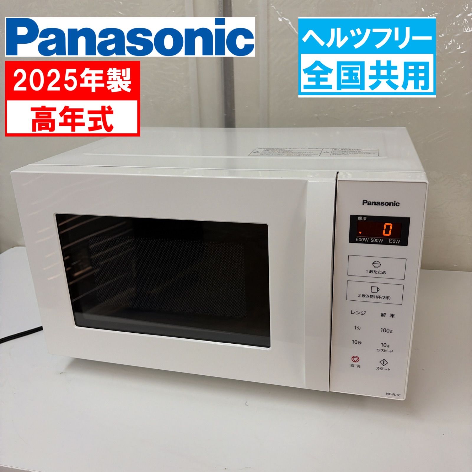 R304 ☀️ 2025年製の高年式♪ Panasonic / パナソニック フラット電子レンジ 1000Ｗ (22L / ヘルツフリー) NE-FL1C ⭐ 動作確認済 ⭐ クリーニング済