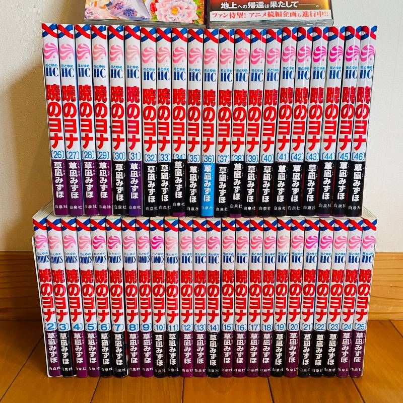 暁のヨナ 全巻セット 全1-47巻 47巻シュリンク付き未開封 草凪みずほ