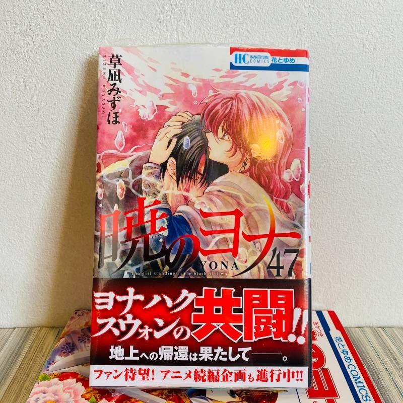 暁のヨナ 全巻セット 全1-47巻 47巻シュリンク付き未開封 草凪みずほ