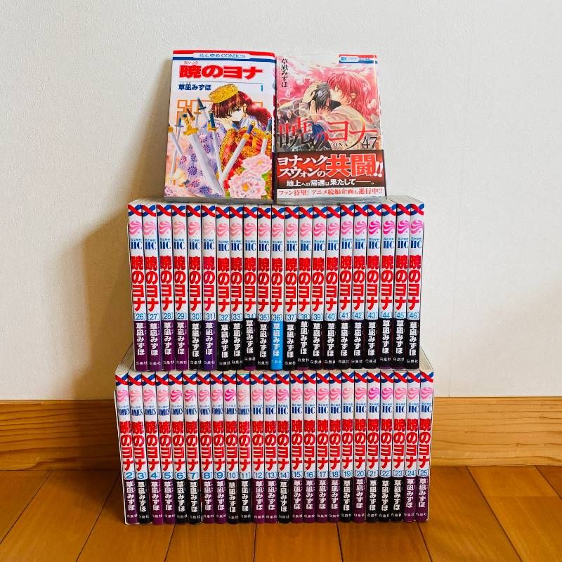 暁のヨナ 1-47巻 全巻セット 【公式通販】