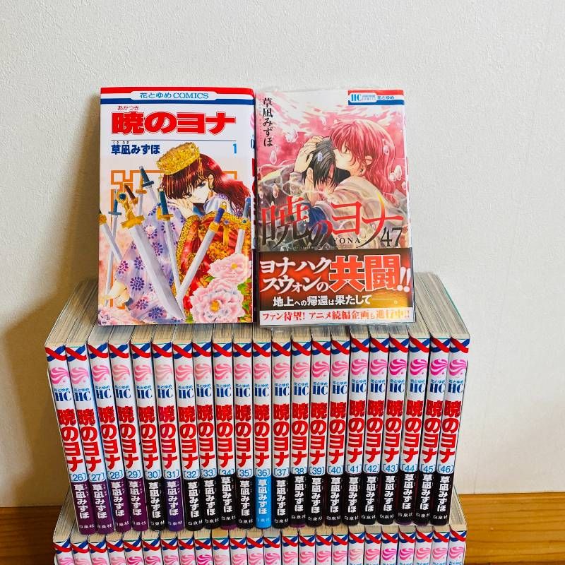 暁のヨナ 全巻セット 全1-47巻 47巻シュリンク付き未開封 草凪みずほ