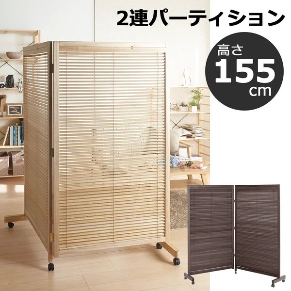 間仕切り ブラインド機能 2連パーティション 衝立(高さ155cm) 22,960円