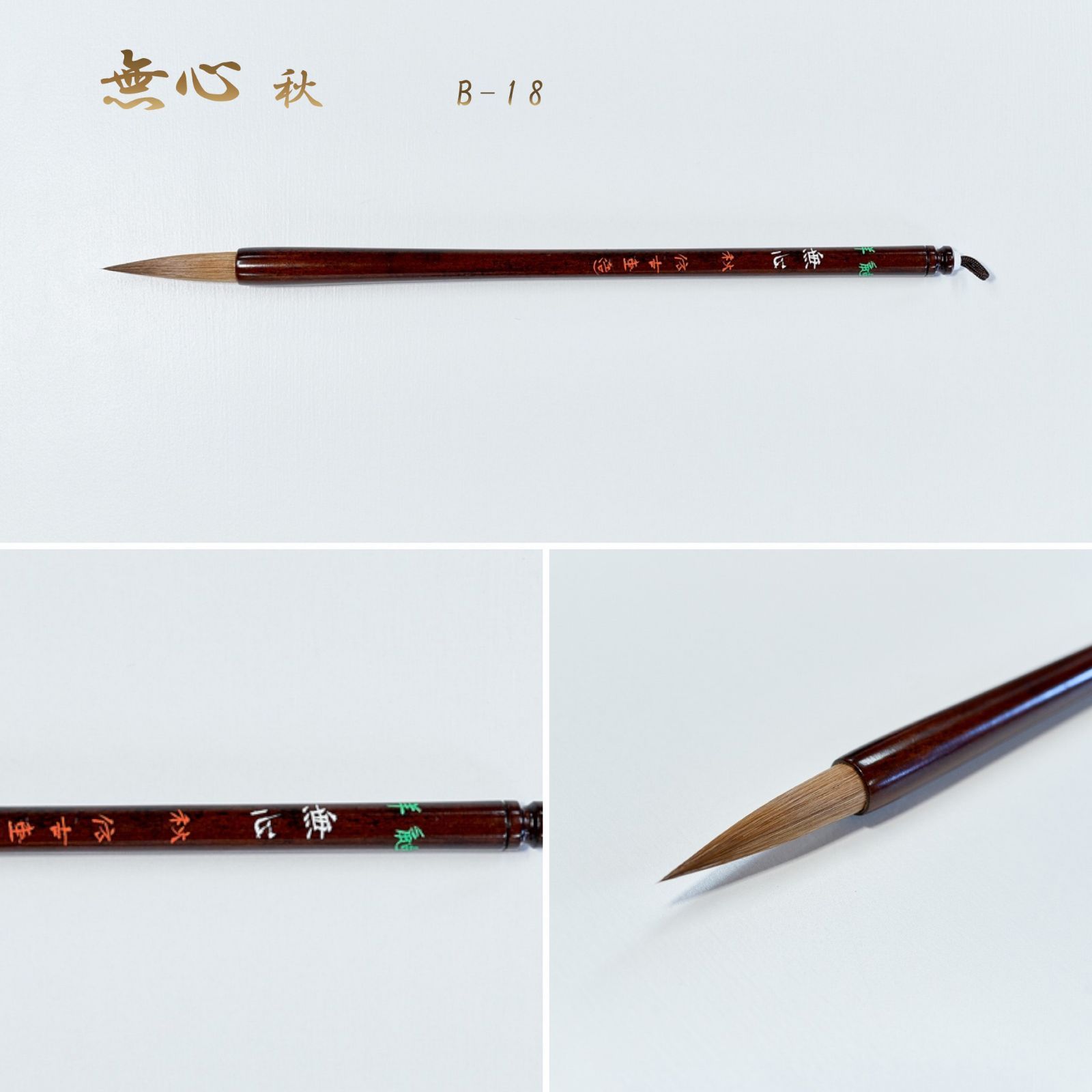 無心 秋 羊鼬 B-18（名入れあり＋銘彫刻121円込）筆匠 仿古堂 穂先の良い鼬毛（イタチ毛）と墨含みの良い羊毛　漢字 半紙～条幅向き