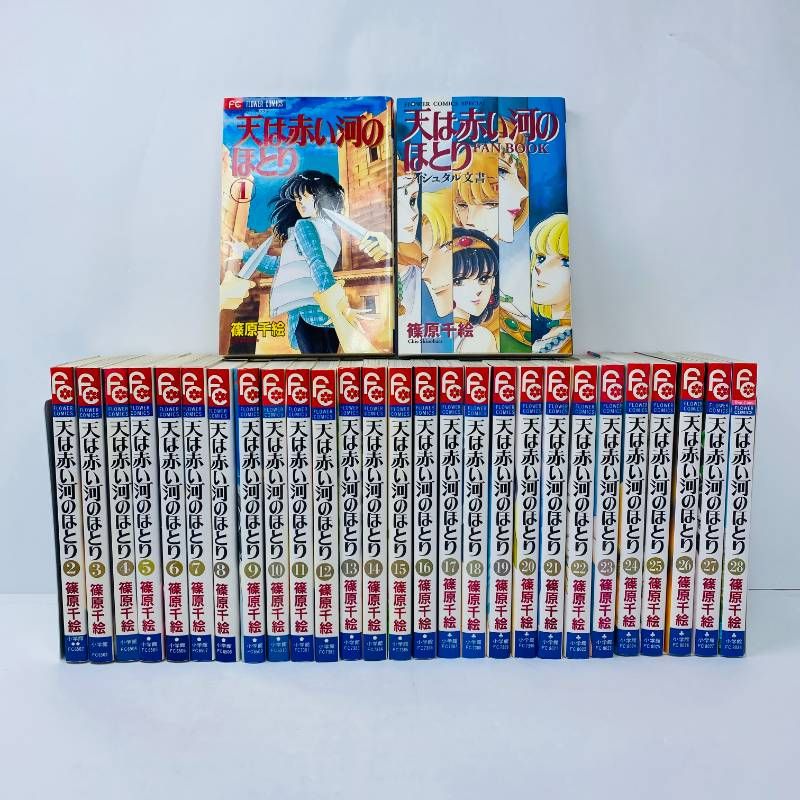 天は赤い河のほとり　全28巻➕イシュタル文書➕外伝3冊セット　※初版本多数あり 天は赤い河のほとり 全巻セット 初版 天は赤い河のほとり 全28巻