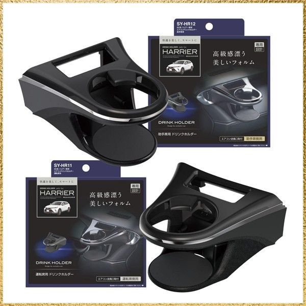 ☆彡送料無料でお届け☆彡 槌屋ヤック(Tsuchiya Yac) 80系ハリアー専用 エアコンドリンクホルダー 左右セット（運転席用＋助手席用） ブラック/シルバー