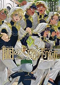 図書館の大魔術師（1-9巻セット・以下続巻）泉光【1週間以内発送】