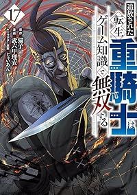 追放された転生重騎士はゲーム知識で無双する（1-17巻セット・以下続巻）武六甲理衣【1週間以内発送】