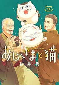 おじさまと猫（1-16巻セット・以下続巻）桜井海【1週間以内発送】