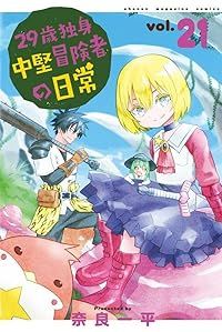 29歳独身中堅冒険者の日常(1-21巻セット・以下続巻)奈良一平【1週間以内発送】