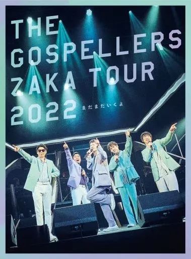 【中古】邦楽DVD ゴスペラーズ / ゴスペラーズ坂ツアー2022 ”まだまだいくよ” [完全生産限定盤]