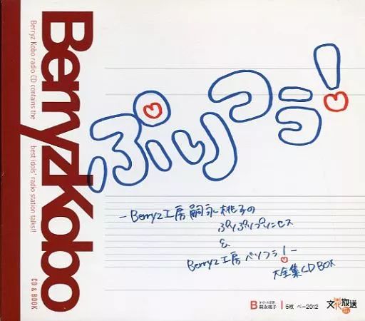 【中古】邦楽CD Berryz工房 / ぷりつぅ! ～Berryz工房嗣永桃子のぷりぷりプリンセス ＆ Berryz工房 ベリつう!～ 大全集CDBOX 6,750円