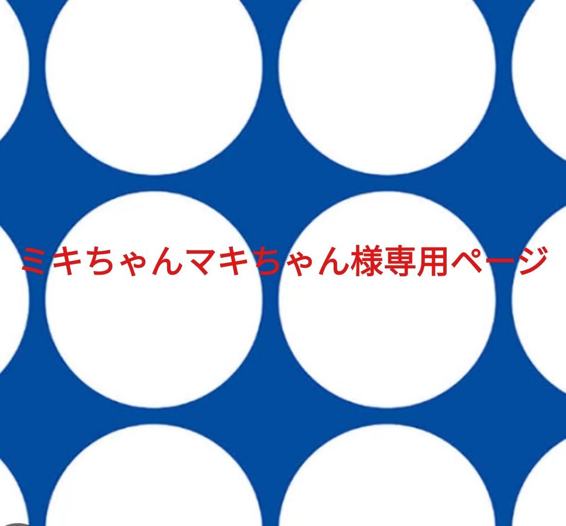 ミキちゃんマキちゃん様専用ページです。