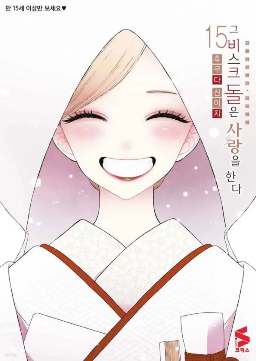 購入 ビスク ドールは 愛を する 15 巻 限定モデル
