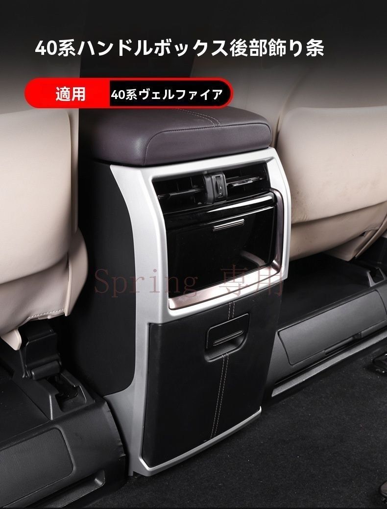 トヨタ アルファード ヴェルファイア 2024年対応 40型 センターアームレスト後部ガーニッシュ インテリアパネル 保護パネル フィット設計 室内アクセサリー 内装パーツ ドレスアップ シルバー ブラック カーボン調 F