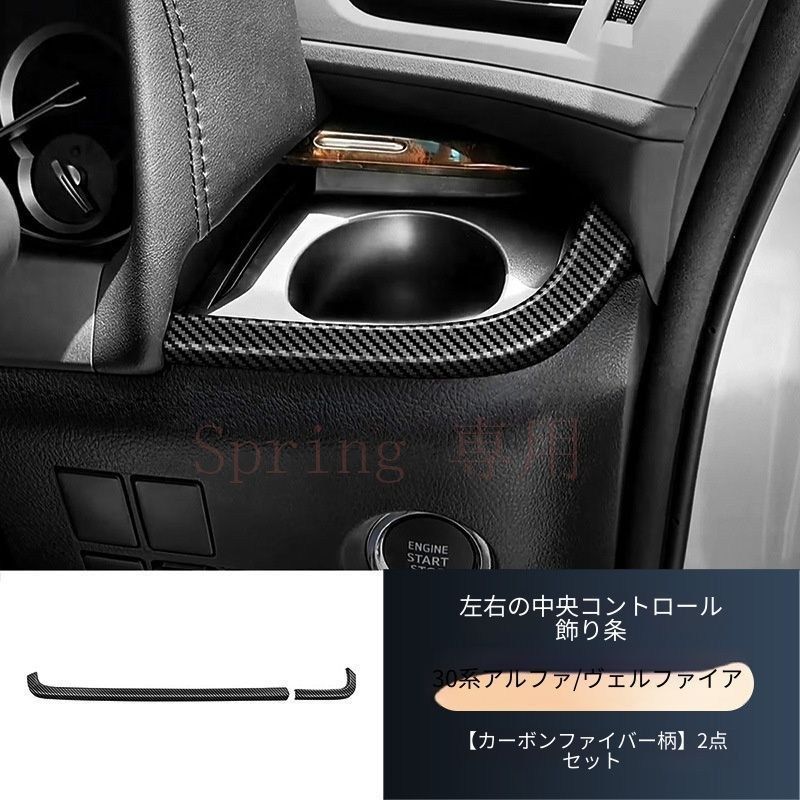 トヨタ Alphard アルファード Vellfire ヴェルファイア 30系 左右センターコンソールガーニッシュ 中央パネルトリム ABS製 専用設計 貼り付け装着 内装パーツ ドレスアップ 上質感 車内アクセント カーボン調 ピアノブラック F