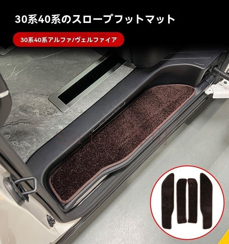 トヨタ Alphard アルファード / Vellfire ヴェルファイア ドアステップマット スカッフマット 門扉足元マット 4枚 専用設計 キズ防止 内装保護 超繊維レザー シェニール 高級感 上質 車内アクセント ブラック ベージュ ブラウン F
