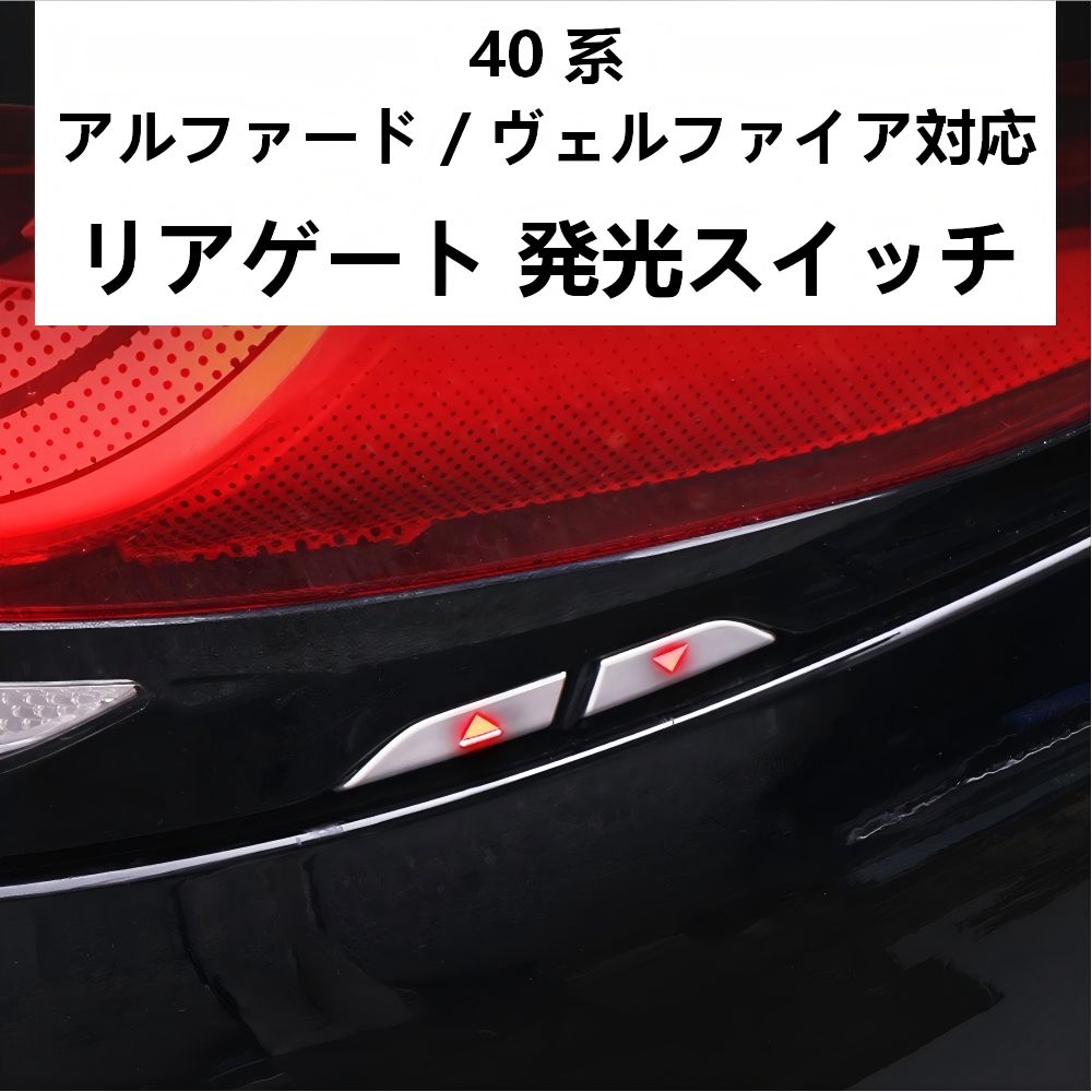 Toyota Alphard/Vellfire 40系 (トヨタ・アルファード/ヴェルファイア) 専用 バックドアスイッチカバー LED赤光内蔵 高級感アップ 夜間視認性向上 簡単取付 ABS製 シルバー24款リアゲートランプ付き 交換用ドアオープナー送料無料