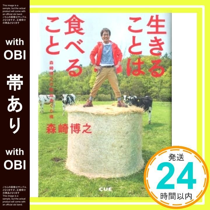 【帯あり】生きることは食べること　森崎博之の熱血あぐり魂 [単行本（ソフトカバー）]_07