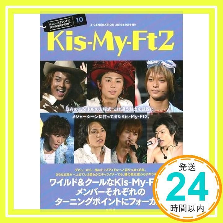ジャニーズタレントのTURNINGPOINT10 Kis-My-Ft2 2019年 09 月号 [雑誌]: J-GENERATION 増刊_02
