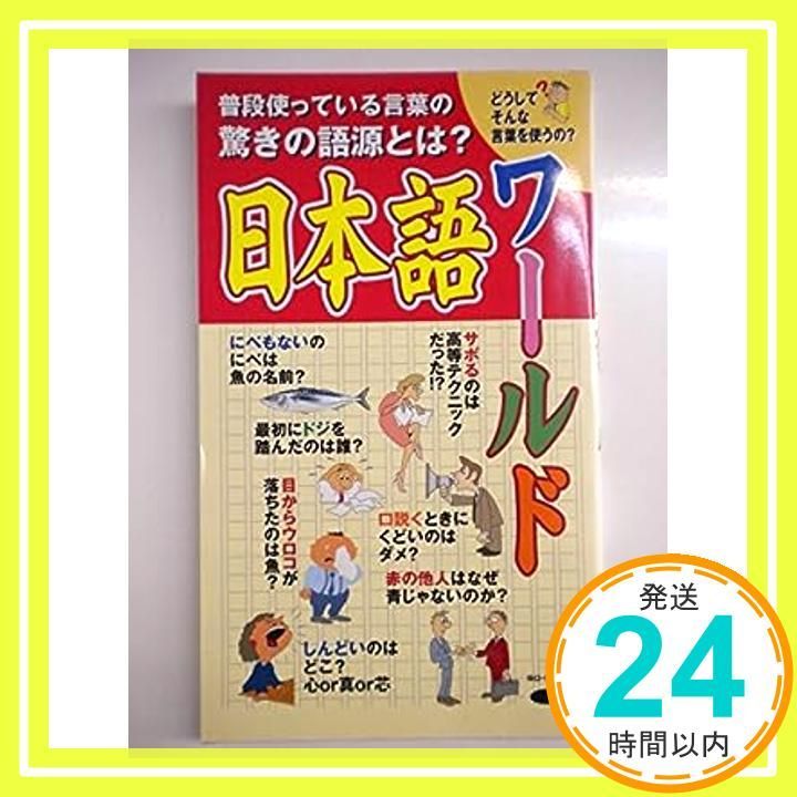 日本語ワールド(爽快・生活シリーズ) [新書]_02
