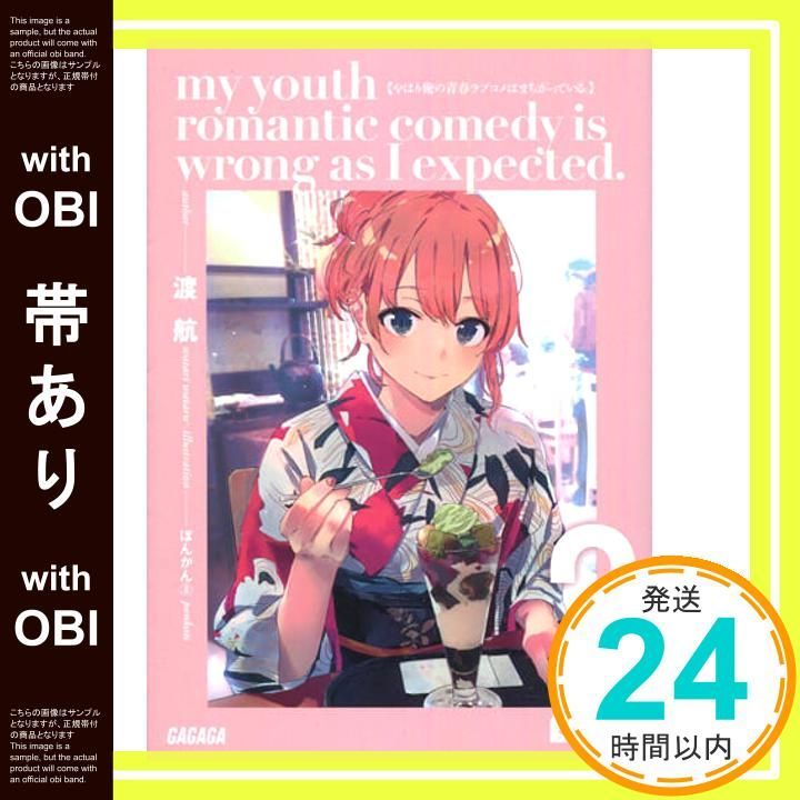 やはり俺の青春ラブコメはまちがっている。1～3スペシャルパック 帯あり】やはり俺の青春ラブコメはまちがっている。1~3スペシャル