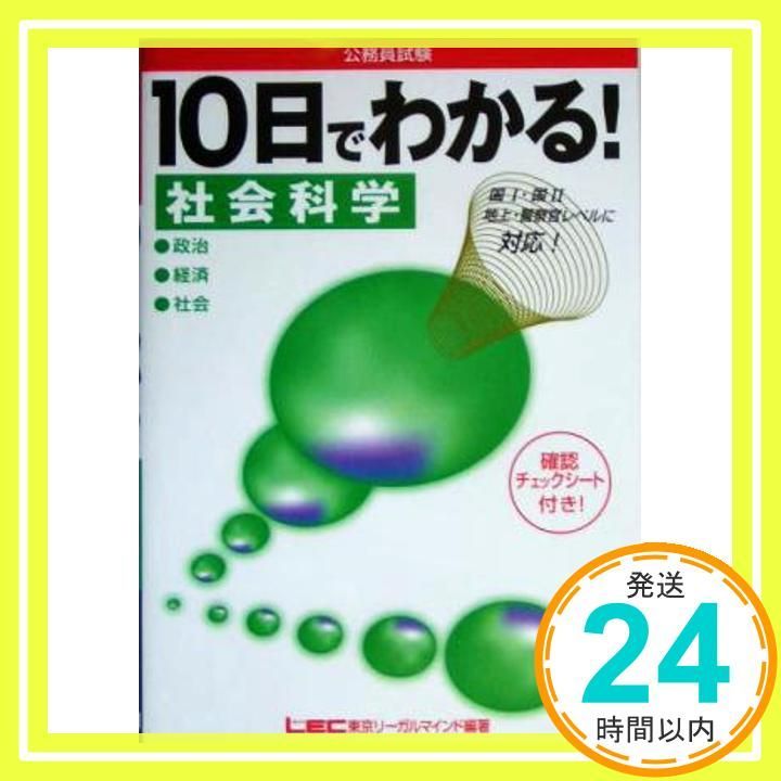 公務員試験10日でわかる!社会科学 [Mar 01， 2005] LEC 東京リーガルマインド_02
