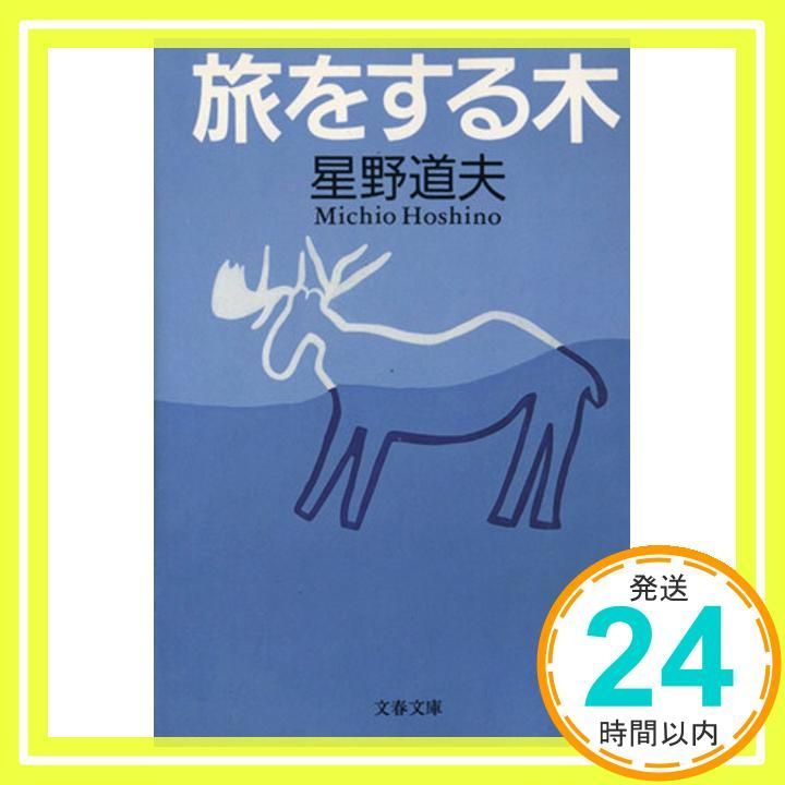 Traveling Tree (Bunshun Bunko 8-1) [Mar 10, 1999] Hoshino Michio _02
