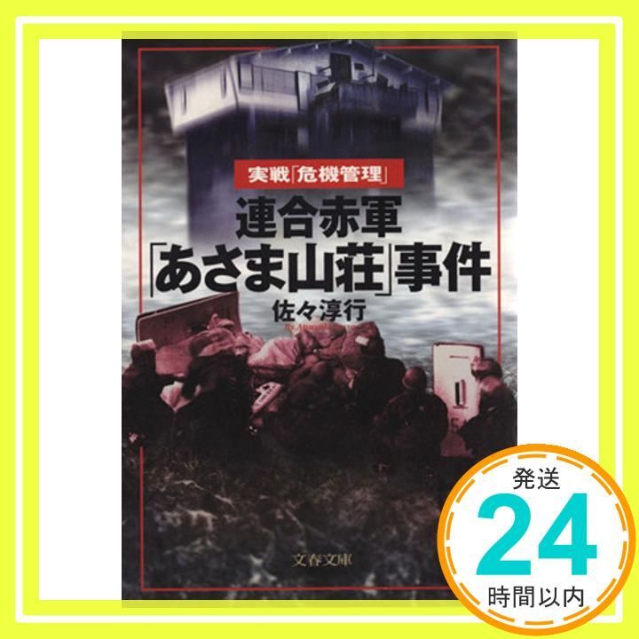 Allied Red Army “Asama Sanso” Incident (Bunshun Bunko 22-5) [Jun 10, 1999] Sasa Atsuyuki _02