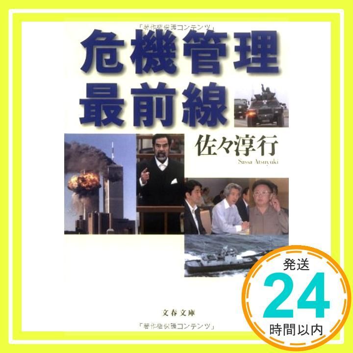 Frontiers of Crisis Management (Bunshun Bunko 22-13) [Jun 08, 2007] Atsuyuki Saza_04