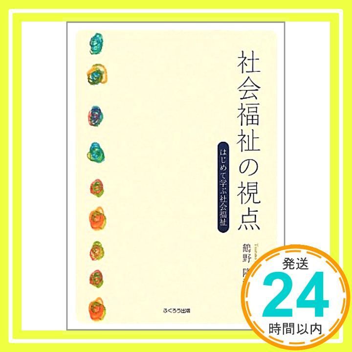 社会福祉の視点: はじめて学ぶ社会福祉 鶴野 隆浩_02