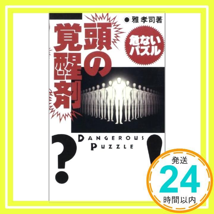 頭の覚醒剤: 危ないパズル 雅 孝司_03