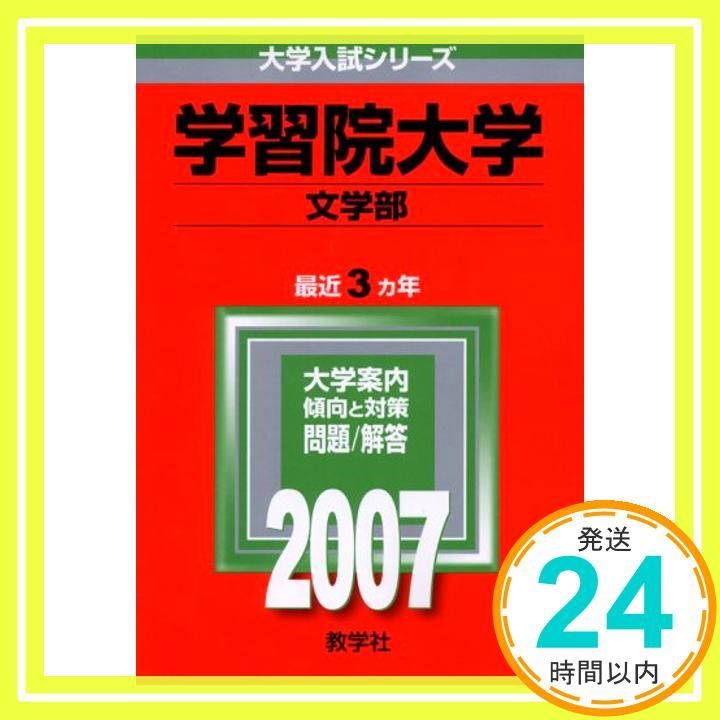 学習院大学(文学部) (2007年版 大学入試シリーズ) 教学社編集部_02