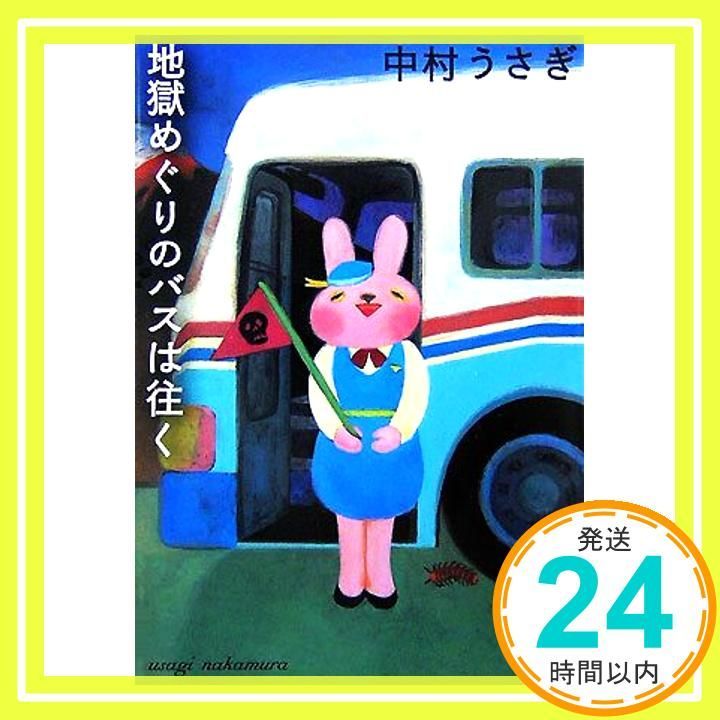 Hell Tour Bus Goes (Bunshun Bunko 41-9) [Jul 10,2007] Nakamura Usagi_02