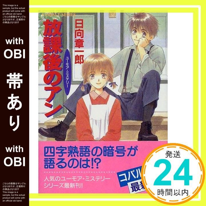 【帯あり】放課後のアン (放課後シリーズ) (コバルト文庫) 日向 章一郎; 穂波 ゆきね_09
