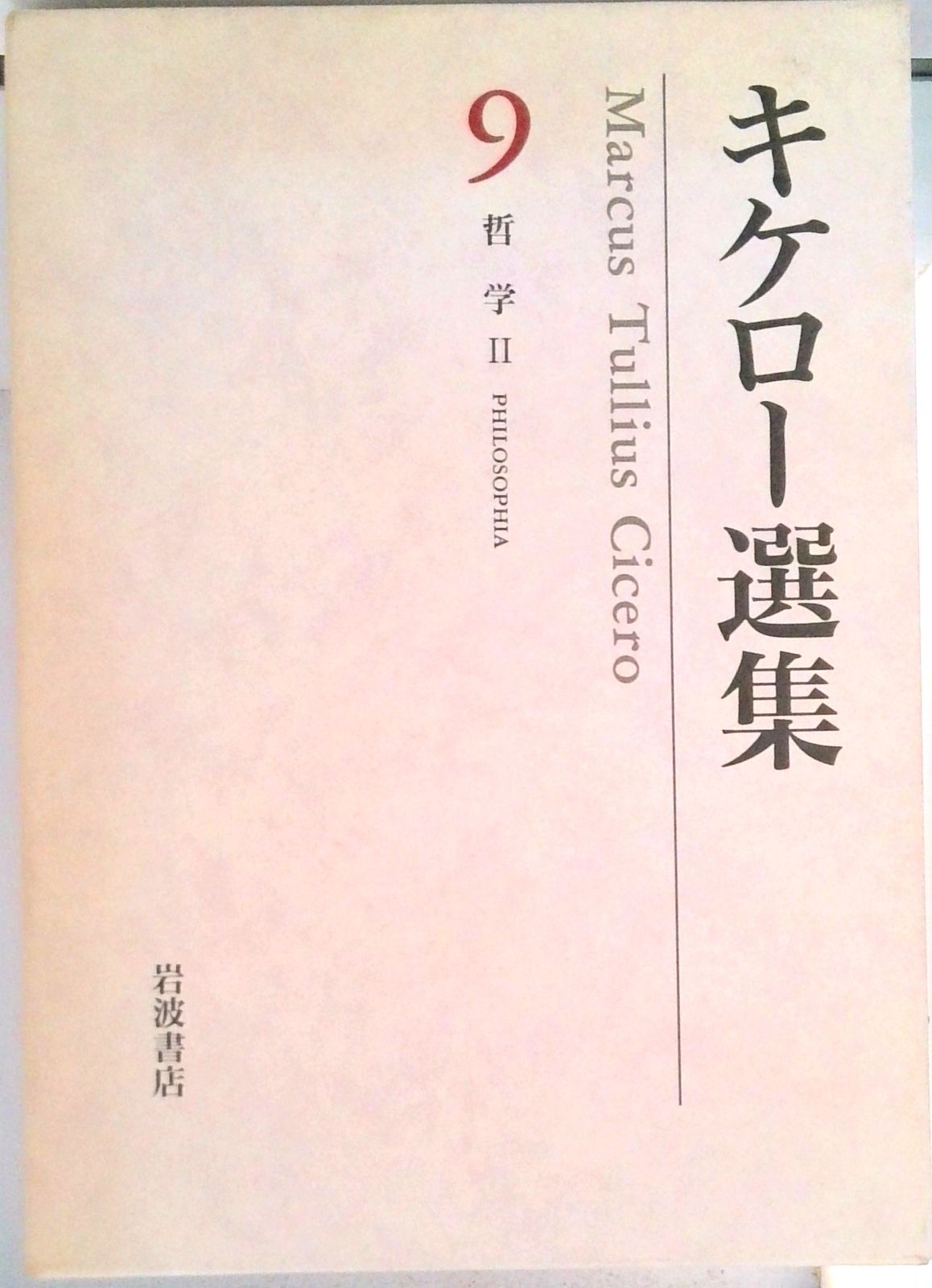キケロ-選集 ９/岩波書店/マルクス・トゥリウス・キケロ（単行本）