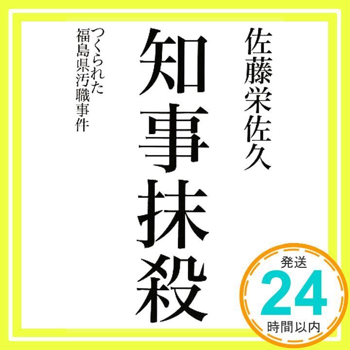 Fukushima Prefecture Corruption Case Created by Eliminating the Governor [Book] [Sep 10, 2009] Sato Eisaku _02