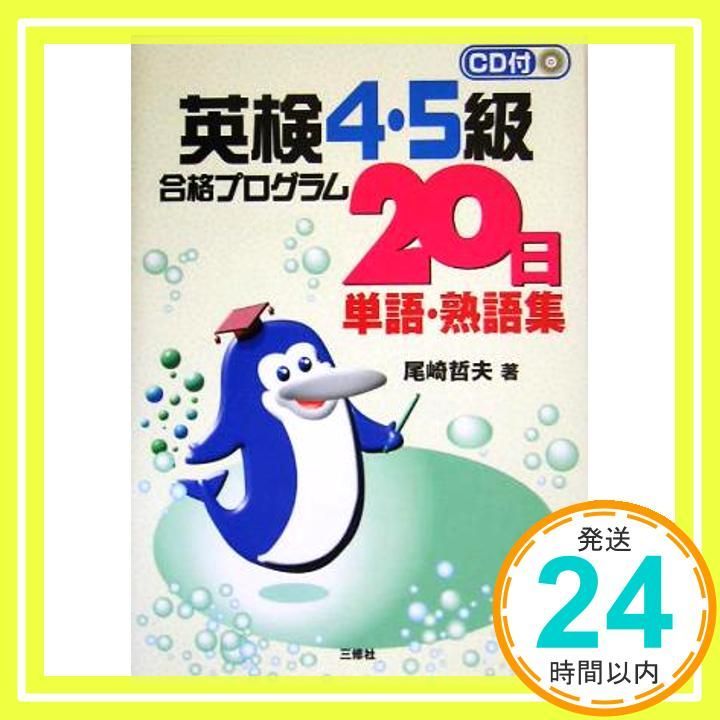 英検4・5級合格プログラム20日単語・熟語集 [単行本] 尾崎 哲夫_02