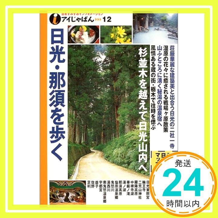 JTB ⁄ 日光・那須を歩く (アイじゃぱん - 12) 中古 中古本・書籍 栃木