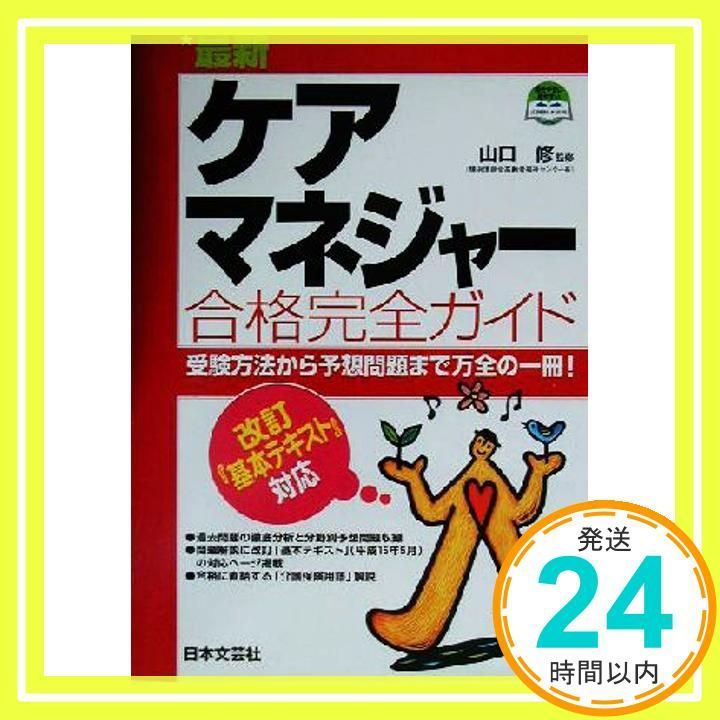 最新ケアマネジャー合格完全ガイド: 改訂「基本テキスト」対応 受験ガイドから予想問題までこの一冊で万全!_02