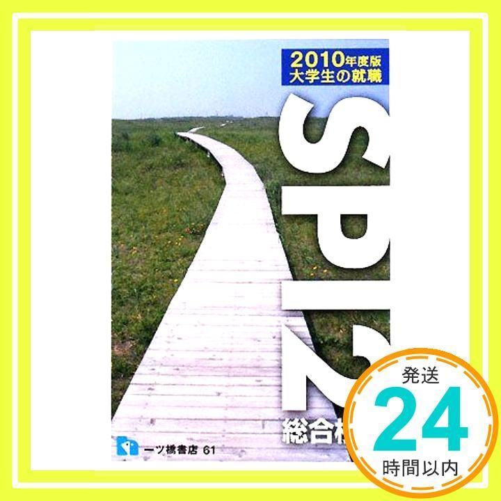 SPI2総合検査 2010年度版大学生の就職 就職試験情報研究会_02