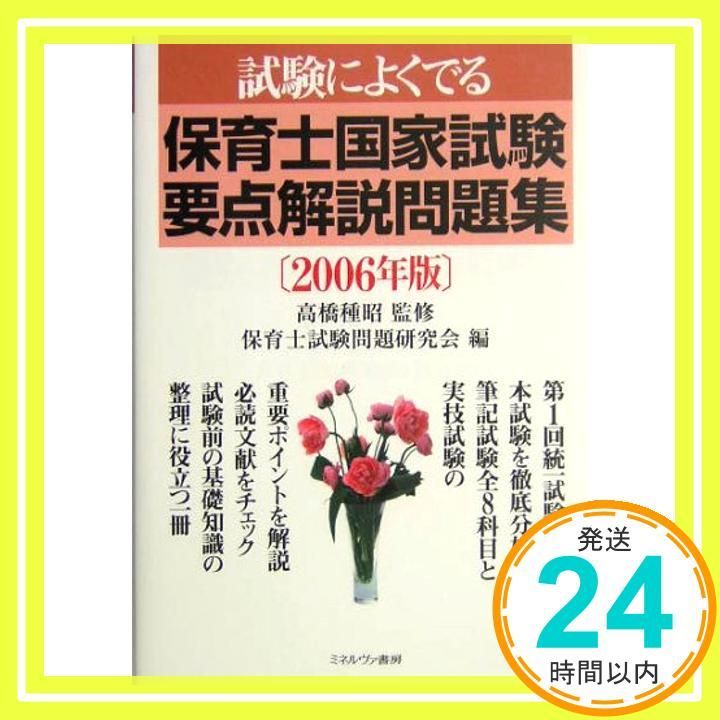 試験によくでる保育士国家試験要点解説問題集 2006年版 保育士試験問題研究会_02