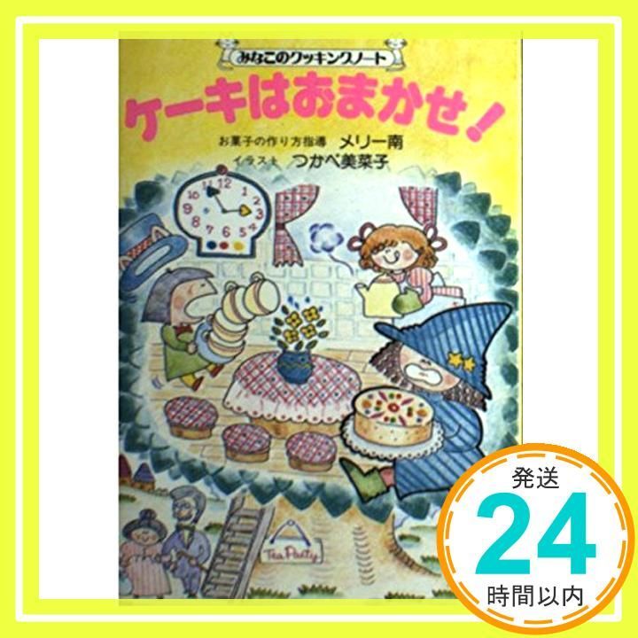 ケーキはおまかせ: みなこのクッキングノート メリー南; つかべ 美菜子_02