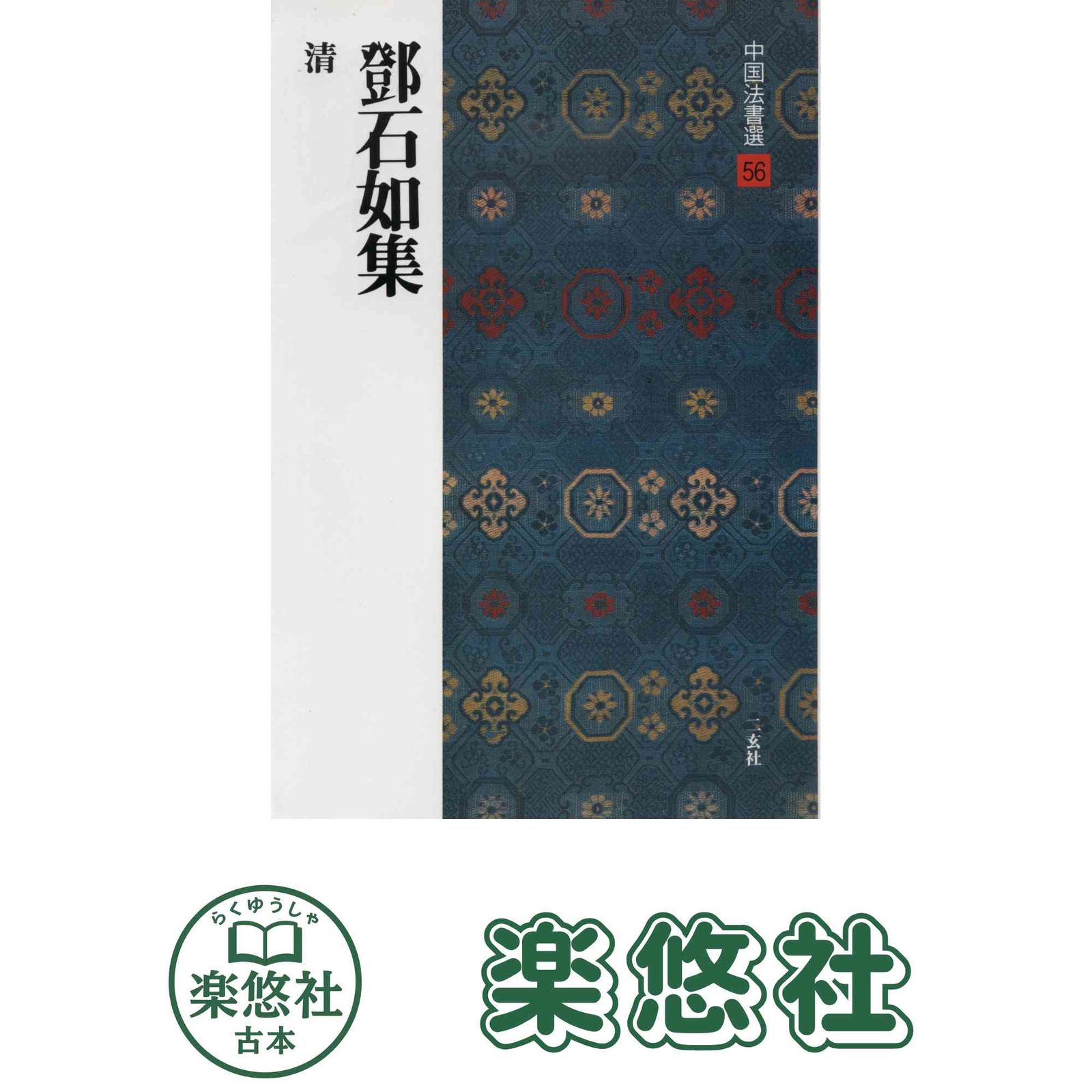 トウ石如(とうせきじょ) 清代篆書名家経典 トウ石如 : 篆書